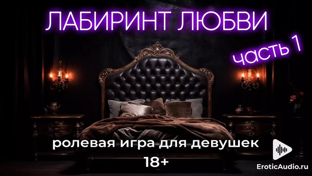 Aşkın labirenti. kızlar için asmr