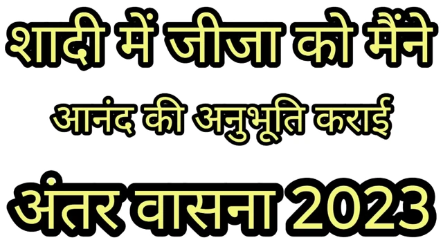 Shaadi Ki Raat Jija Ji Ne Chut Maar Le Hindi Voice Story 2026
