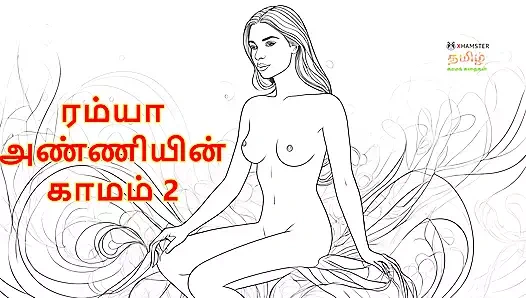 Ramya anniyin kaamam - bölüm 2 (tamil sesli seks hikayesi)