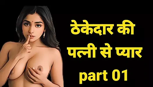 Hintli seks hikayesi, sesli seks hikayesi tam net Hintçe ses, köy seks hikayesi, seks ki kahani, aşk hikayesi