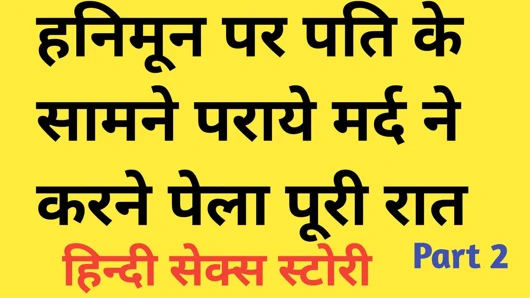 Kışkırtıcı gerçek hikaye // kocası balayında sürpriz yapıyor // goa'nın balayı // seks hikayesi