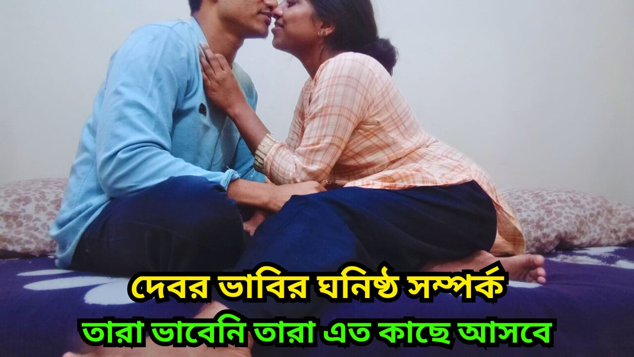 Dever Learn how fuck from her hot deshi Bhabi and cum inside her