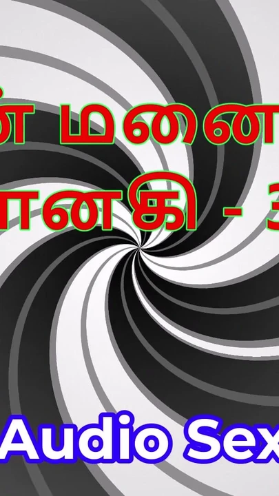 Tamil sesli seks hikayesi - tamil kama kathai - karım janaki bölüm 30 | Klip 3