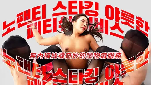 Külotlu çorap, yaramaz fetiş servisi yok