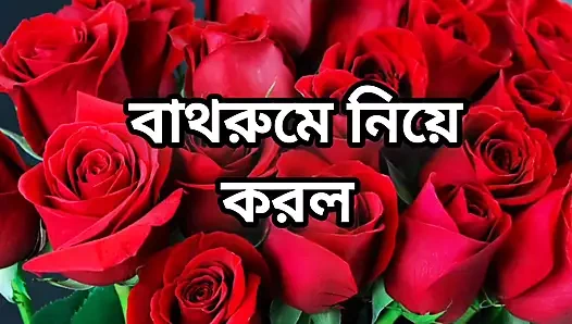 Bangla choto golpo Bangla choti golpo full story in Bangla audio story