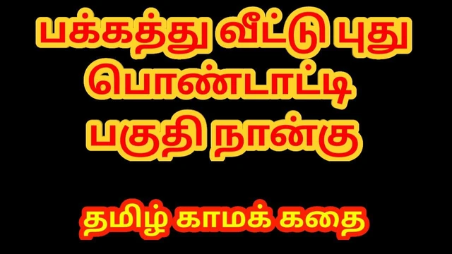Tamil seks hikayesi - yeni evli komşu kızla seks bölüm 4