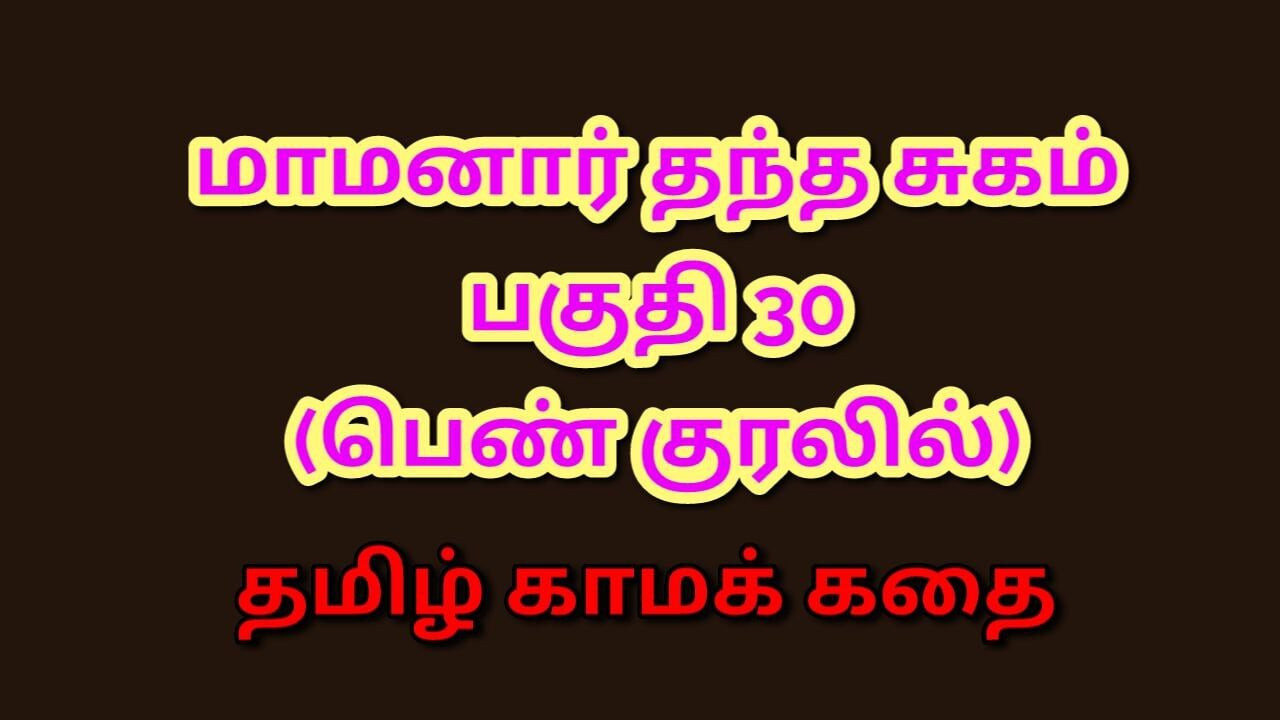 Tamil kama kathai : kayınpederimin Indianres'i - bölüm 30 : tamil seks hikayesi