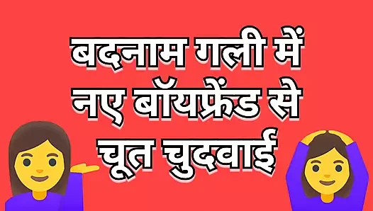 Erkek arkadaşının ünlü bir sokakta Hintçe seks sesli hikayesi