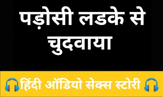Padosi ladke se chudawakar pyas bujhai
