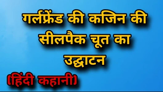 Kız arkadaşının kuzeninin mührü amcık açma