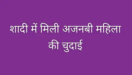 Sadi me ajnabi mahila ki chudai