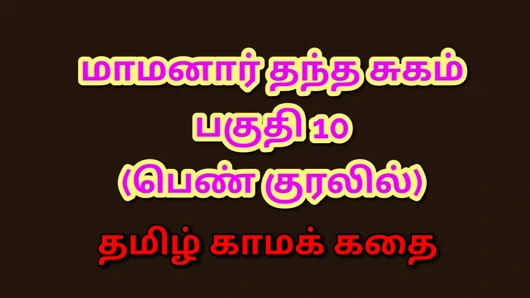 Tamil kama kathai : kayınpederimin yasak arzuları - bölüm 10 : tamil sesli seks hikayesi