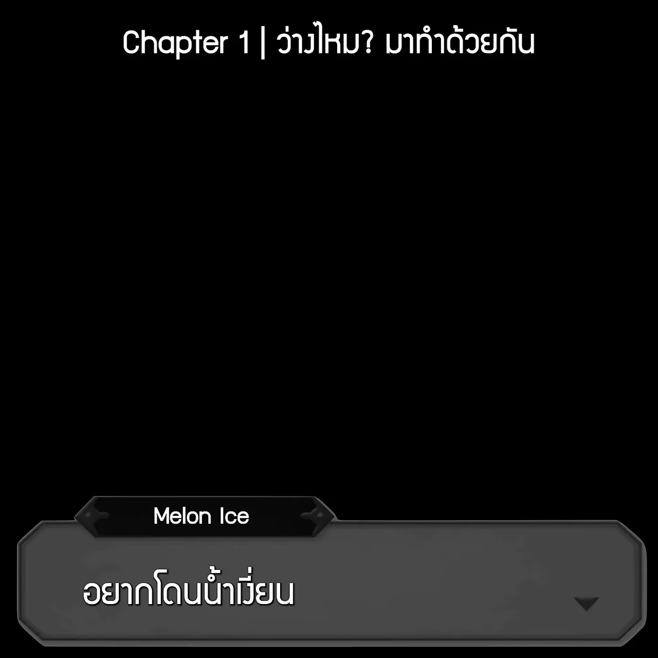 Melon Ice Audio - Chapter 1 ว่างไหม มาทำด้วยกัน (Role Play)