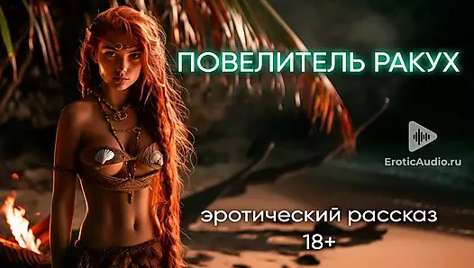 Kabukların Efendisi. Rusça sesli hikaye