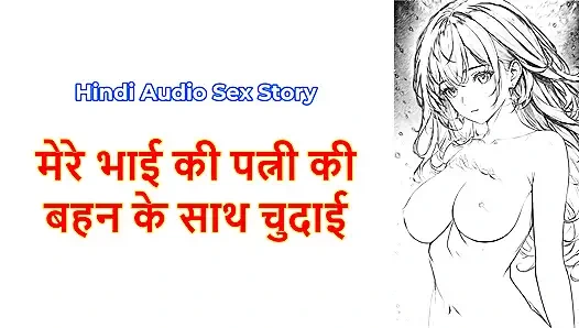 Hindi Sex Story - Chudai ki kahani -  Chudai With My Brother's wife's Sister