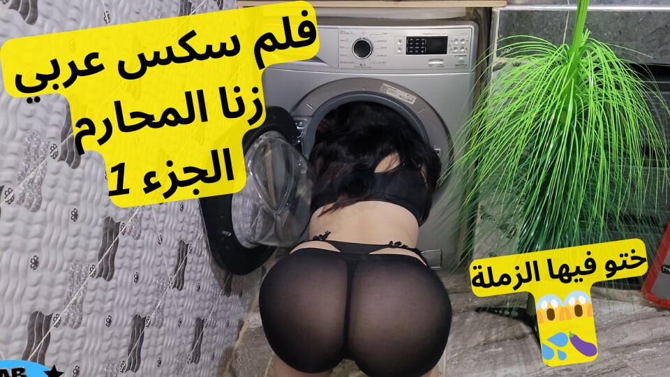 Arap seks filmi bölüm 1 başını çamaşır makinesine sıkıştırıp üvey erkek kardeşini aradı