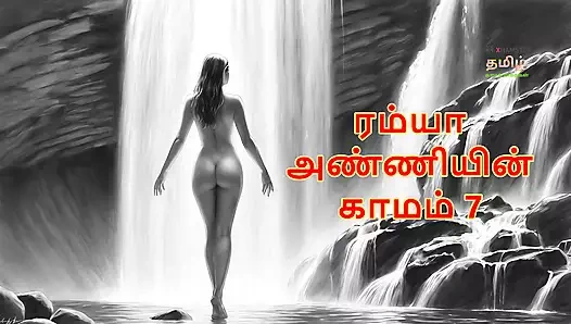 Ramya anniyin kaamam - bölüm 7 (tamil sesli seks hikayesi)