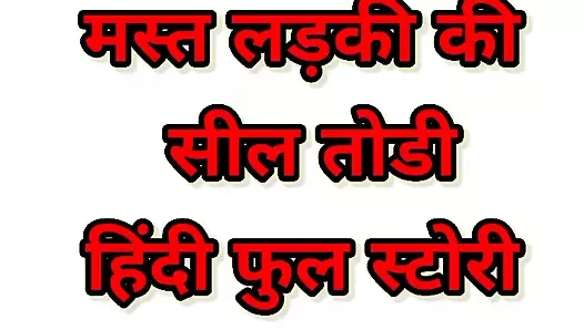 Mast Ladki Ki Seal Todi Hindi Full Audio Story Kahani Part 01