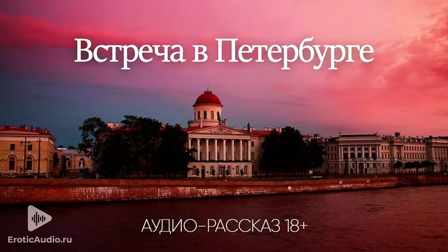 Встреча в Петербурге (аудио порно-рассказ)