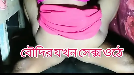 Boudi sevgilisi, sıcak boudi, Bangladeşli boudi, Hintçe seks, Bangla seks