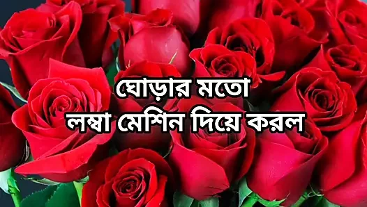 Bangla choto golpo new hot romantic Bangla choti full story in Bangla audio choto golpo