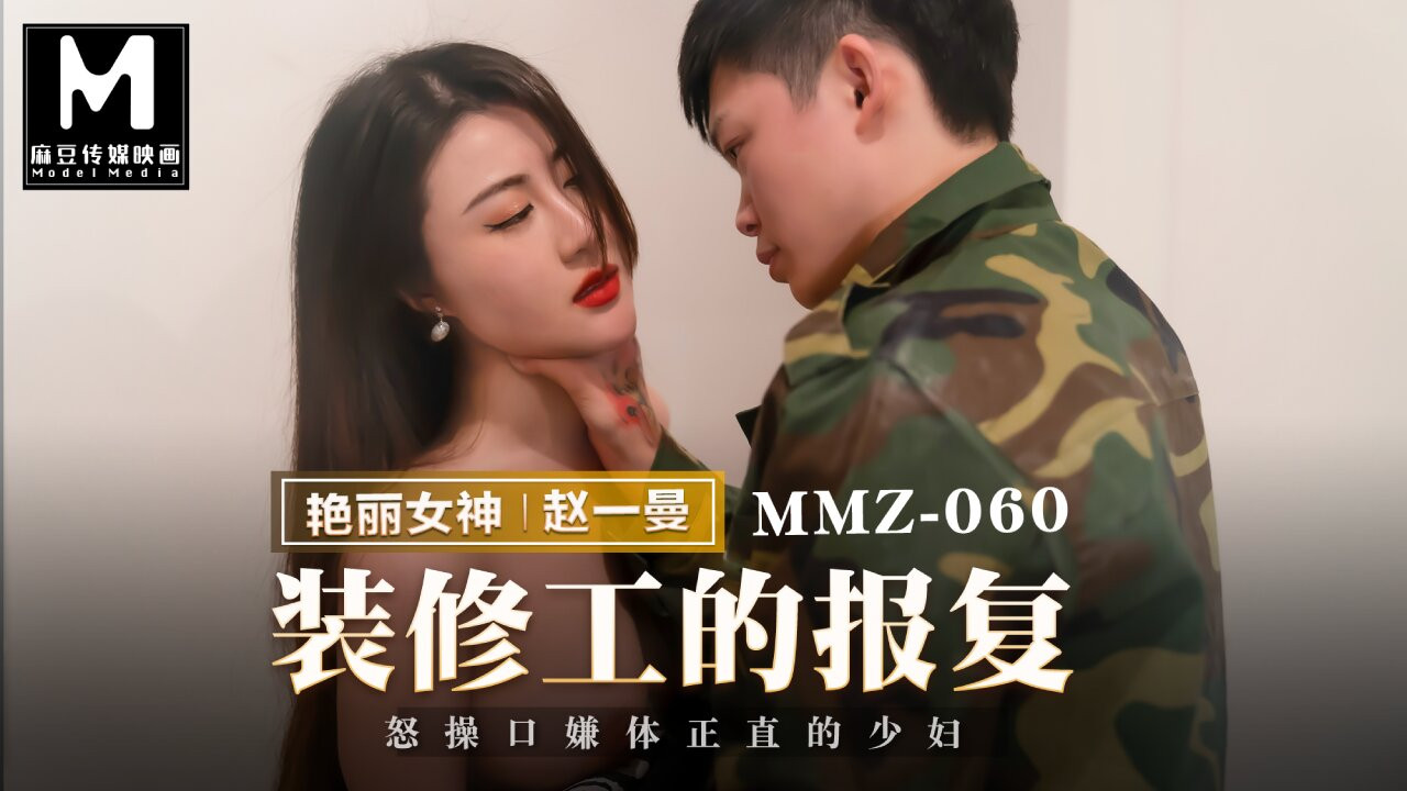 Fragman - dekoratörden geri dönüş - zhao yi man - mmz-060 - en iyi orijinal asya porno videosu
