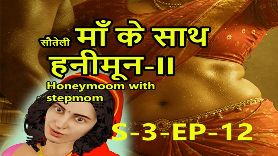 Üvey anne ile S3-ep-12 balayı