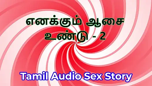 У меня также есть желания - часть 2 - Тамильская аудио секс-история