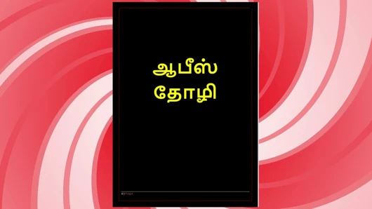 Ofis cezbedici - kadın sesiyle tamil erotik ses hikayesi