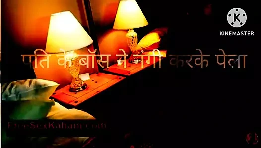 Pati ke boss ne nanga karke pela