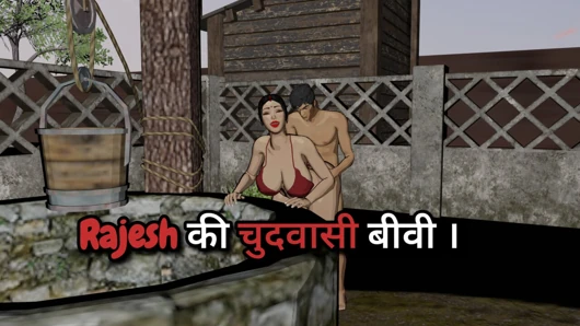 rajesh ki chudwasi biwi
