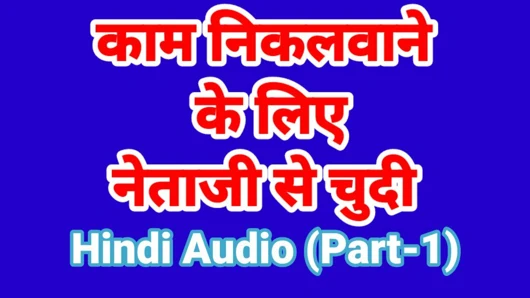 Kaam ke liye netaji ke sath seks kr liya Hintçe sesli seks hikayesi