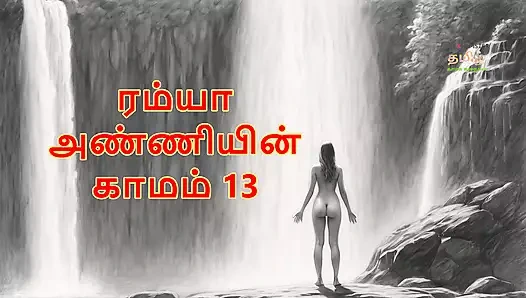 Ramya anniyin kaamam - bölüm 13 (tamil sesli seks hikayesi)