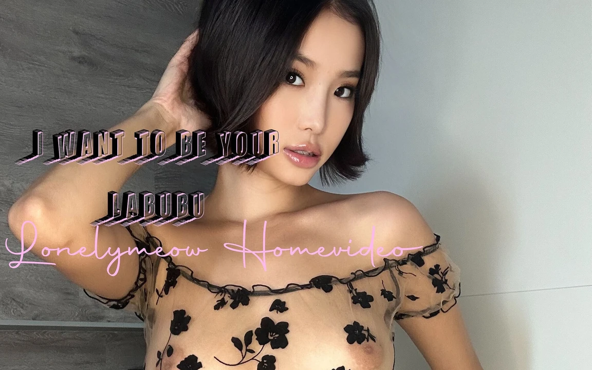 Я хочу быть твоей лабубу