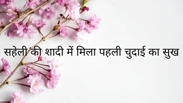 saheli ki shadi me mili chudai ka maza