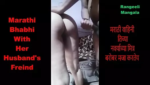 Marathi ev hanımı kocasının freind ile eğleniyor