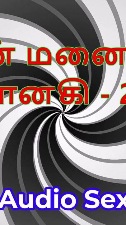 Tamil sesli seks hikayesi - tamil kama kathai - karım janaki bölüm 25 | Klip 3