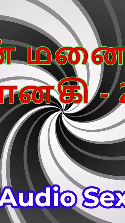 Tamil sesli seks hikayesi - tamil kama kathai - karım janaki bölüm 29 | Klip 1