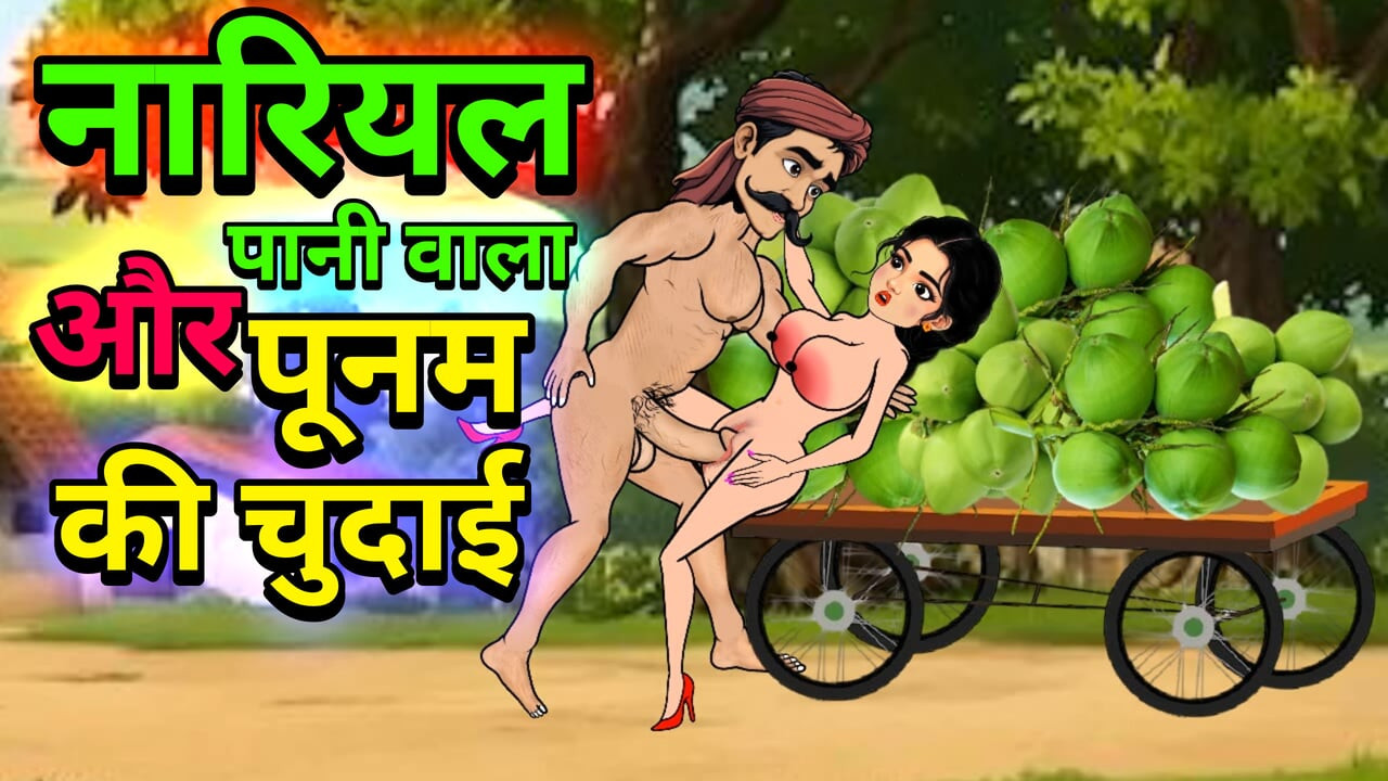 Raju Hindistan Cevizi Paniwala ve Poonam'ın Bölüm 2 | Hintçe Çizgi Film Seks Hikayesi