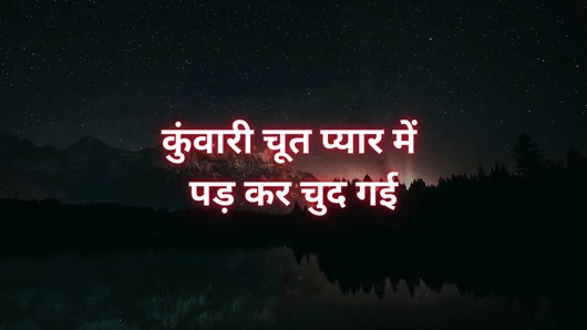 Virgin pussy fell in love and fucked...... I enjoyed sex with a college boy at the age of 19