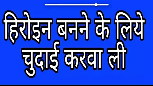 Yönetmen beni yıldız yapmak için sikiyor - Hintçe sesli hikaye