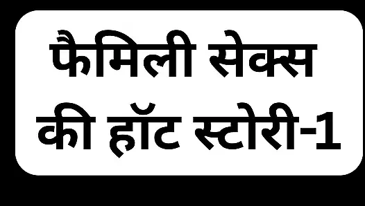 Aile seksinin ateşli hikayesi-1