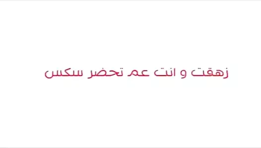 Arab camgirl fisting ve oyuncak bölüm 1