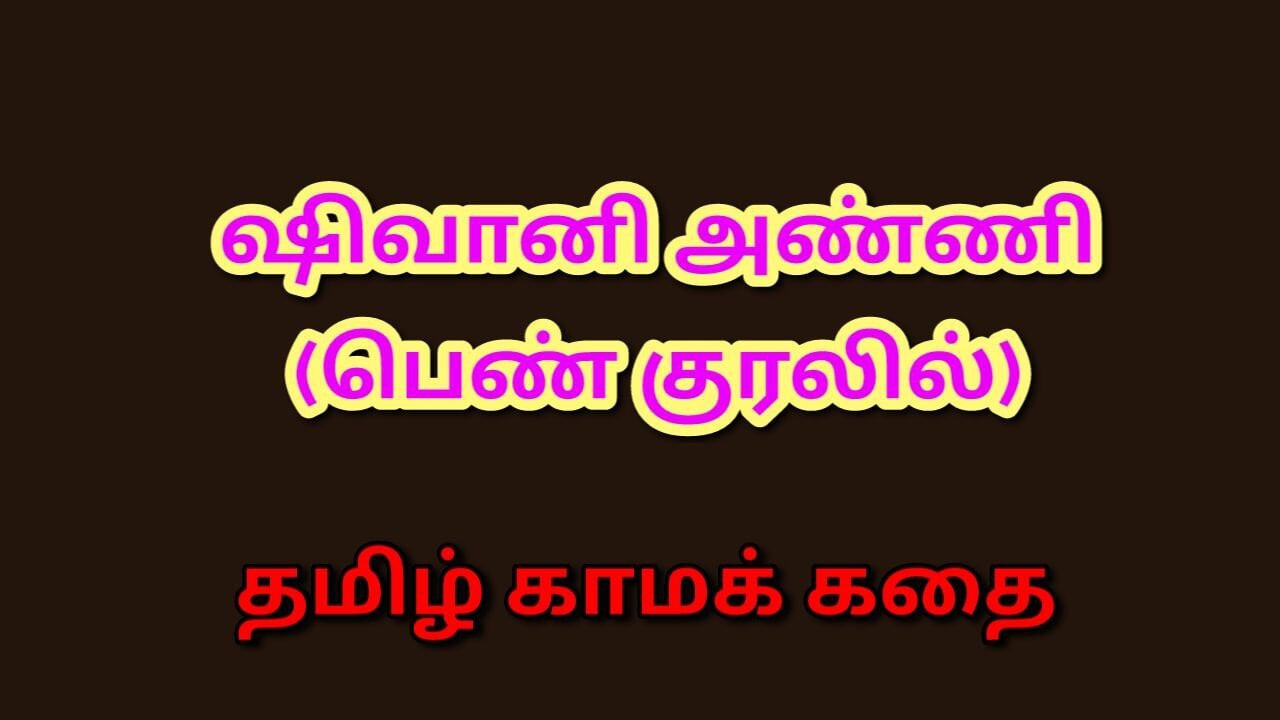 Tamil kama kathai : shivani baldızla seks : tamil seks hikayesi