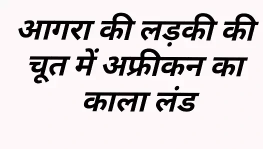 Agra kızının amında Afrikalı zenci yarağı