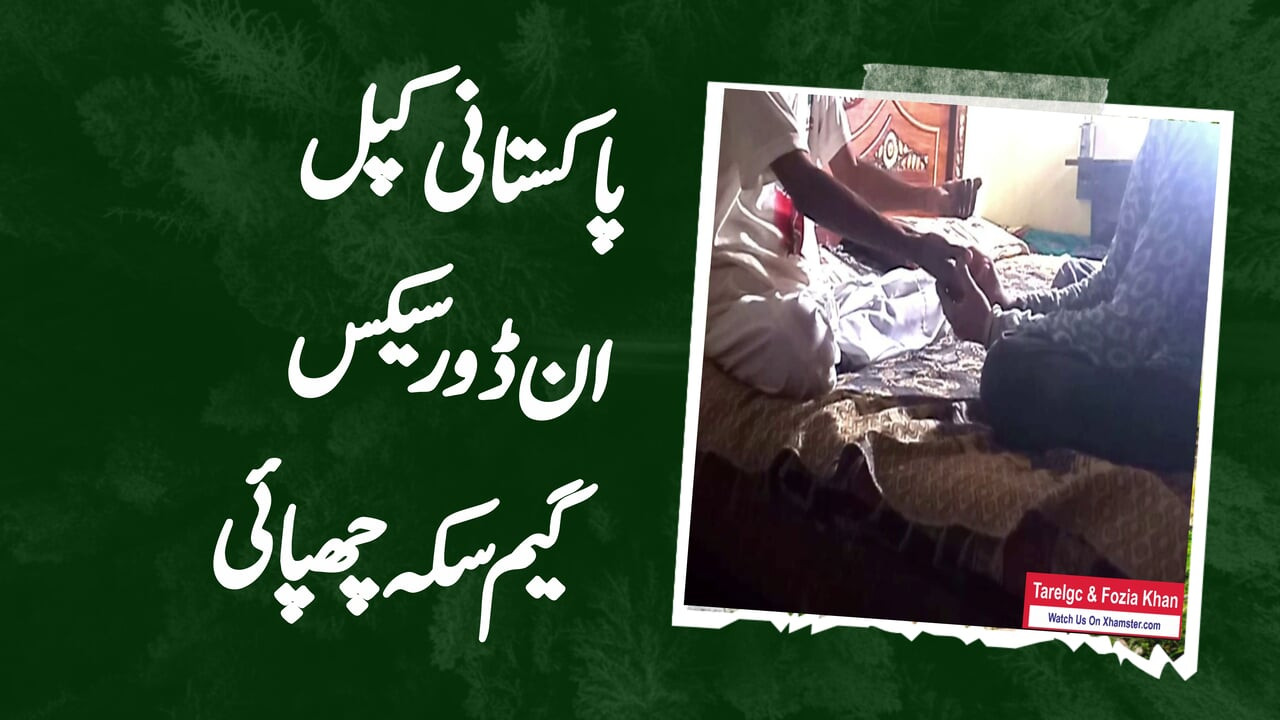 Pakistanlı çift içeride seks oyunu para saklıyor 1. sezon bölüm 1