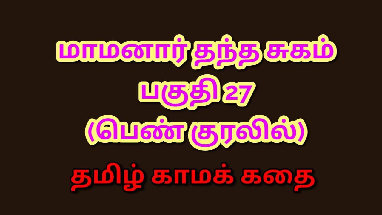 Tamil kama kathai : kayınpederimin yasak arzuları - bölüm 27 : tamil seks hikayesi