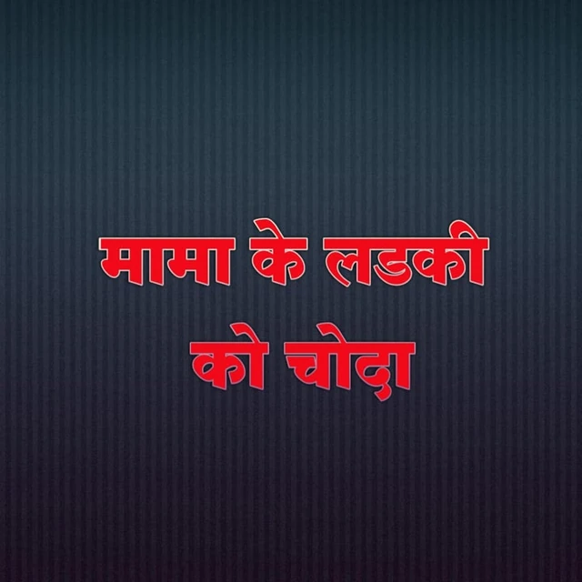 Mere ke seksi aur ateşli ladki ko choda