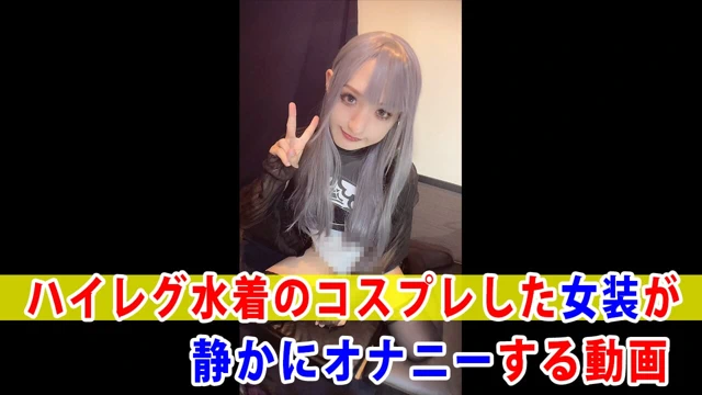 A video of a cross-dresser cosplaying in a high-leg swimsuit masturbating quietly