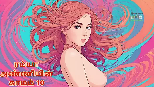 Ramya anniyin kaamam - bölüm 10 (tamil sesli seks hikayesi)